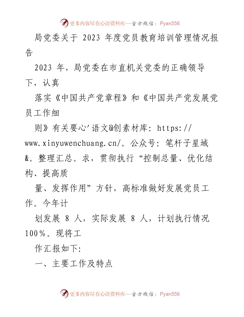 [工作总结] 党员教育培训 - 2023年度党员教育培训管理情况报告_1.docx_第1页