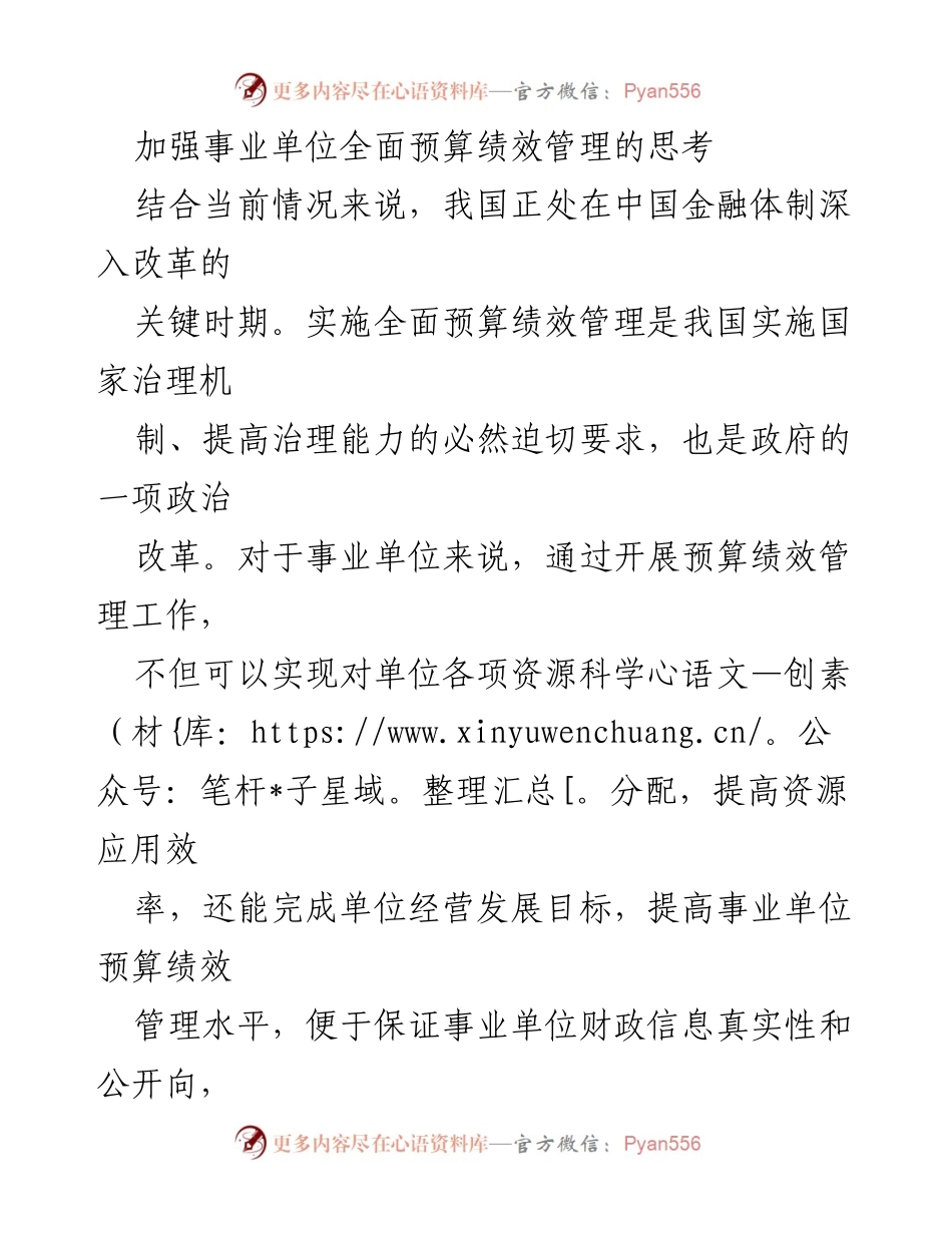 [工作总结] 事业单位管理 - 加强事业单位全面预算绩效管理的必要性与实施策略.docx_第1页