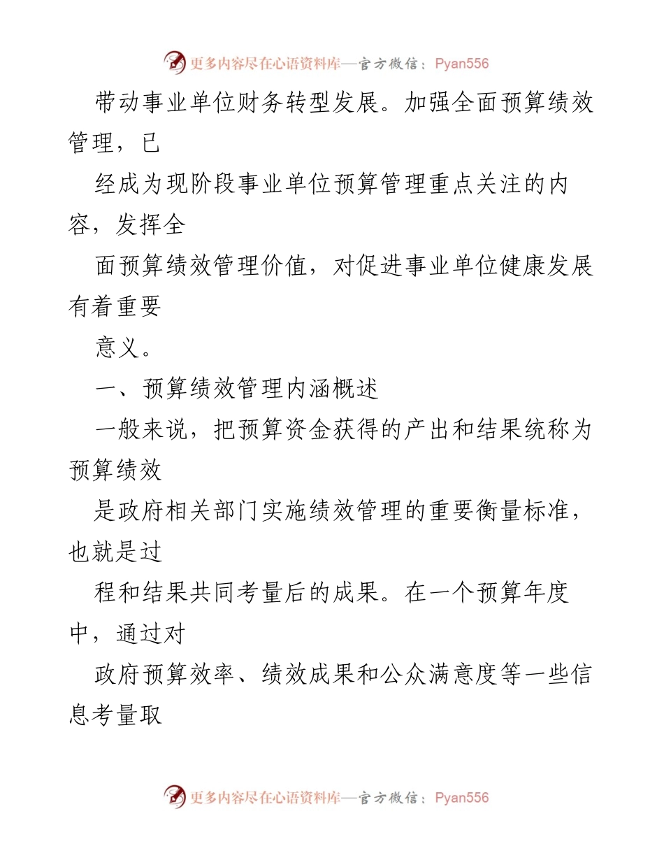 [工作总结] 事业单位管理 - 加强事业单位全面预算绩效管理的必要性与实施策略.docx_第2页