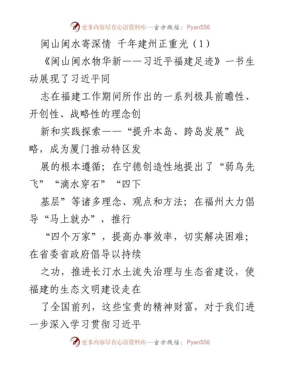 [工作总结] 党建学习 - 深入学习贯彻习近平新时代中国特色社会主义思想与《闽山闽水物华新》精神的实践探索.docx_第1页