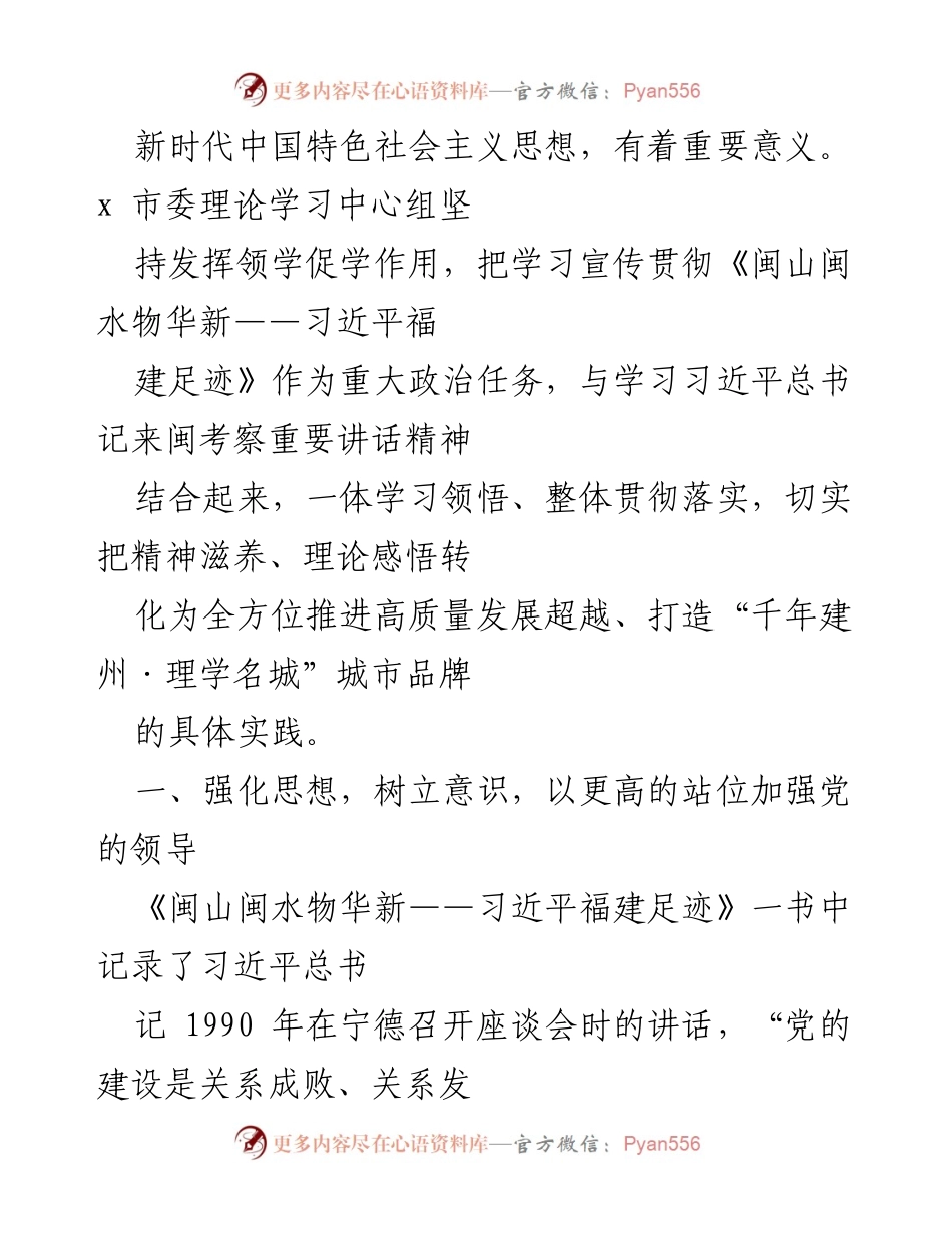 [工作总结] 党建学习 - 深入学习贯彻习近平新时代中国特色社会主义思想与《闽山闽水物华新》精神的实践探索.docx_第2页