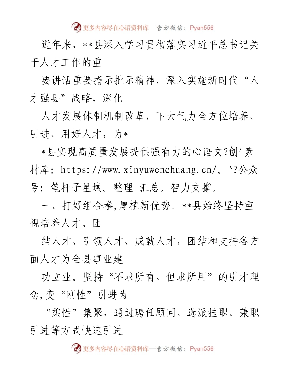 [工作总结] 人才引进与培养 - __县人才强县战略实施情况总结.docx_第1页