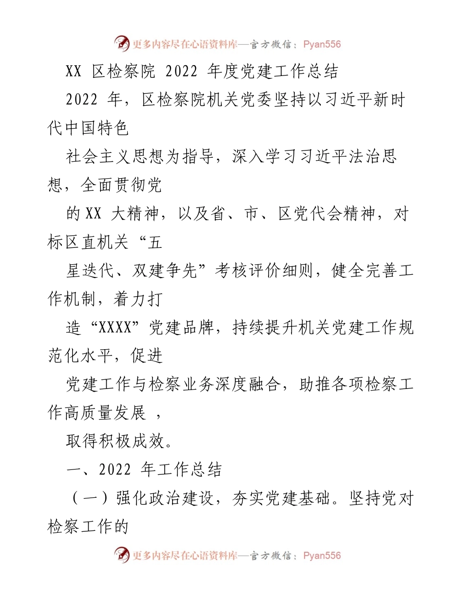 [工作总结] 党建工作 - XX区检察院2022年度党建工作总结.docx_第1页