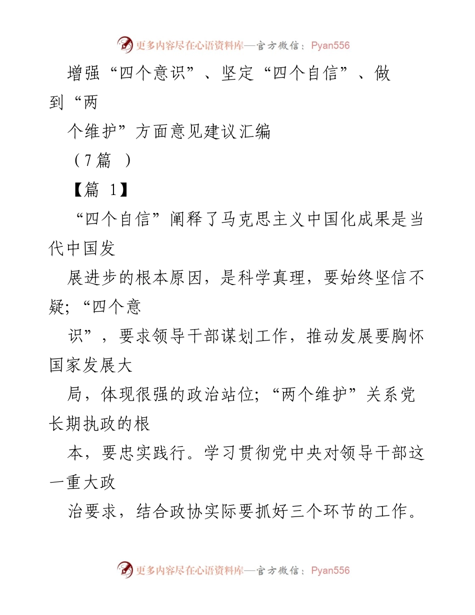 [工作总结] 党外人士座谈会 - 增强“四个意识”与坚定“四个自信”的意见建议汇编.docx_第1页
