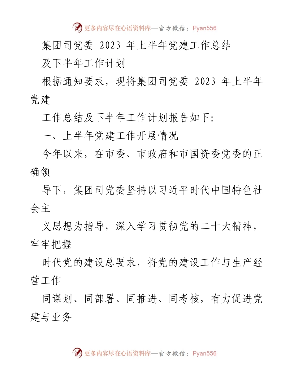 [工作总结] 党建工作 - 2023年上半年党建工作总结及下半年工作计划_12.docx_第1页