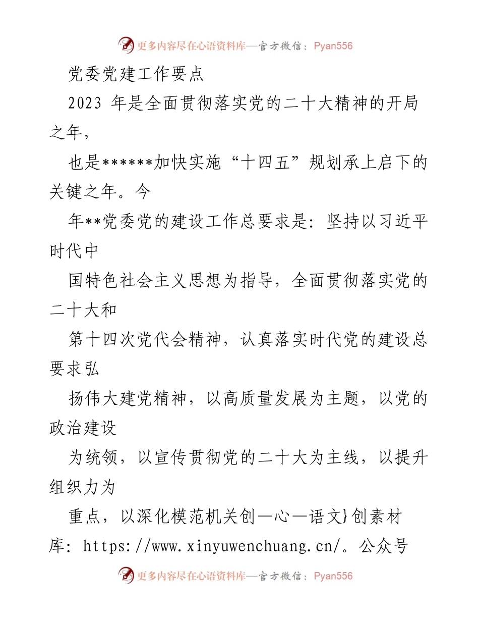 [工作总结] 党委会议 - 2023年党委党建工作要点概述.docx_第1页