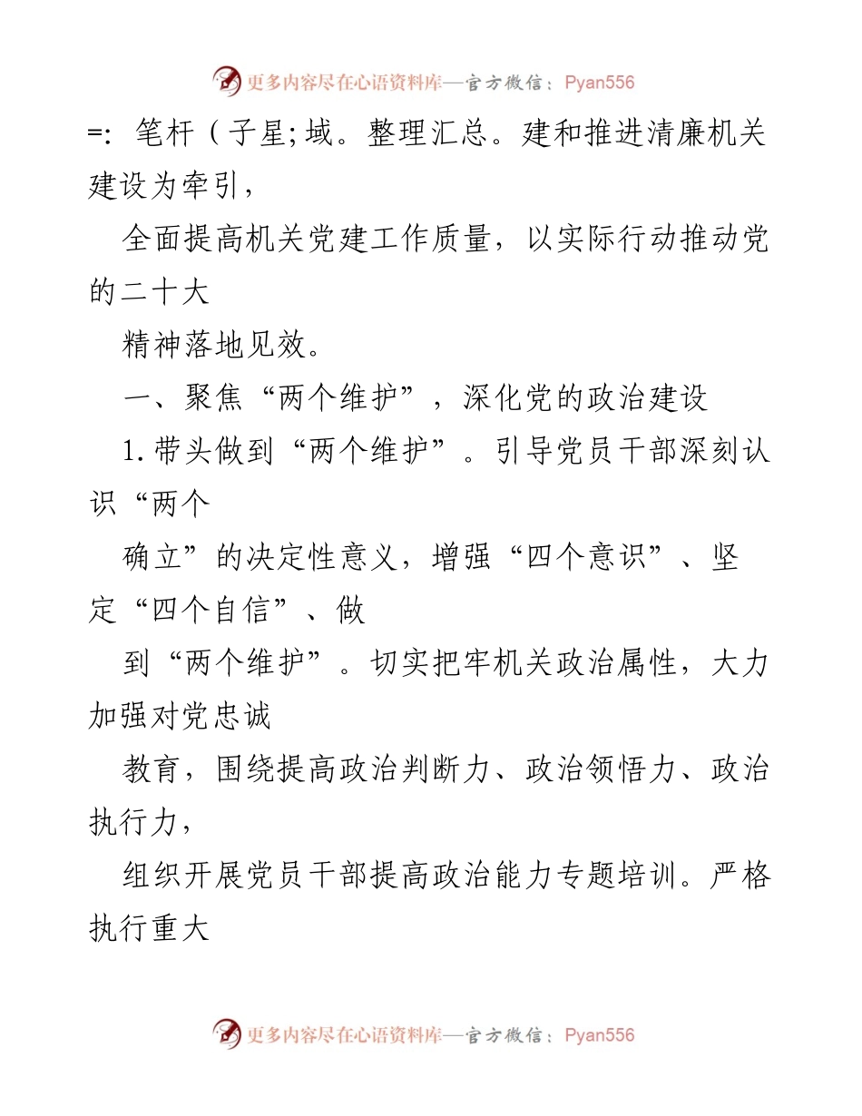 [工作总结] 党委会议 - 2023年党委党建工作要点概述.docx_第2页