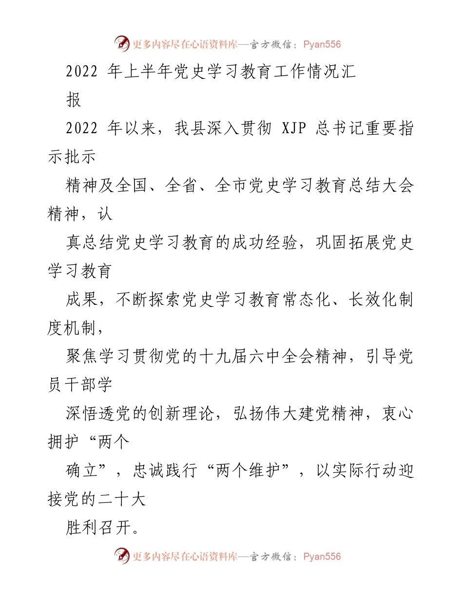 [工作总结] 党史学习教育 - 2022年上半年党史学习教育工作情况汇报.docx_第1页