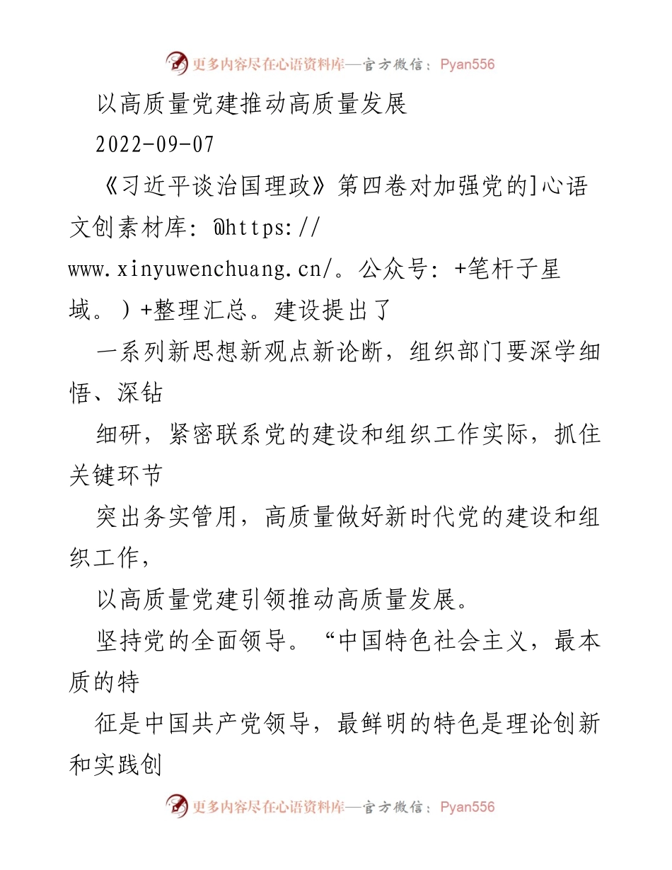 [工作总结] 党建工作会议 - 高质量党建推动高质量发展的实践路径.docx_第1页