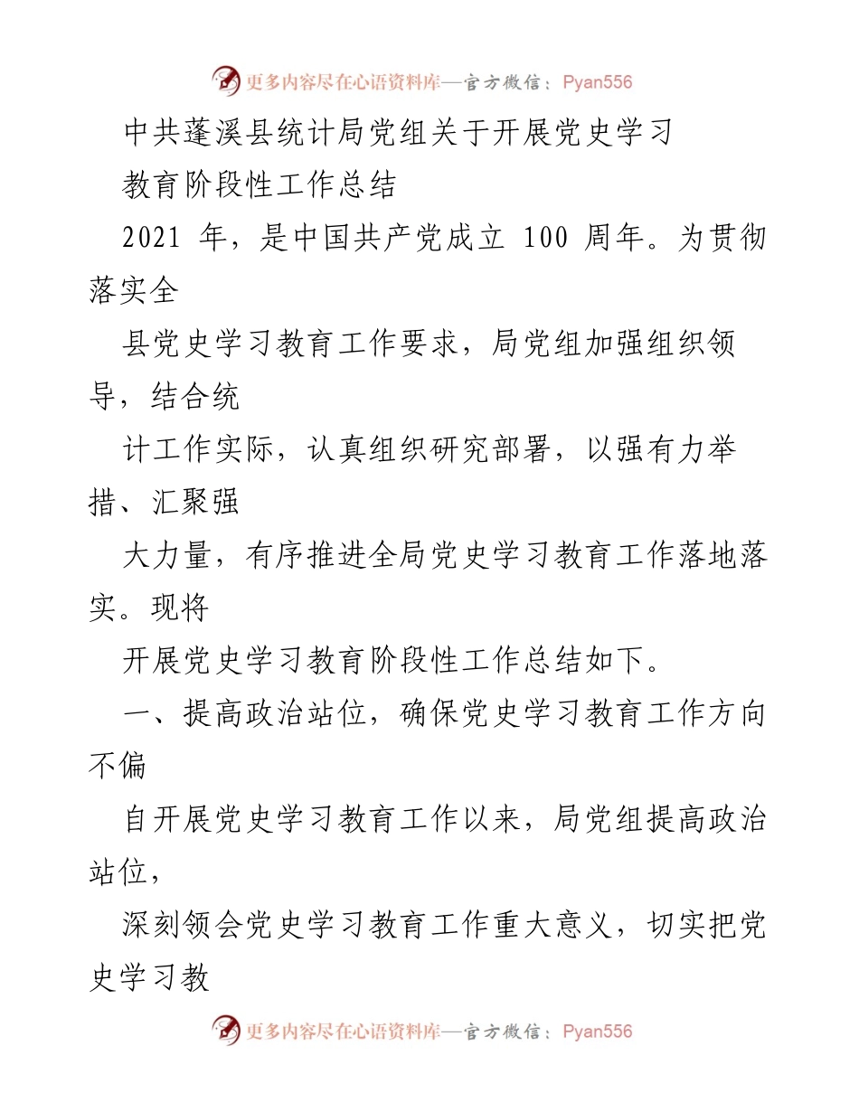 [工作总结] 党史学习教育 - 中共蓬溪县统计局党史学习教育阶段性工作总结.docx_第1页