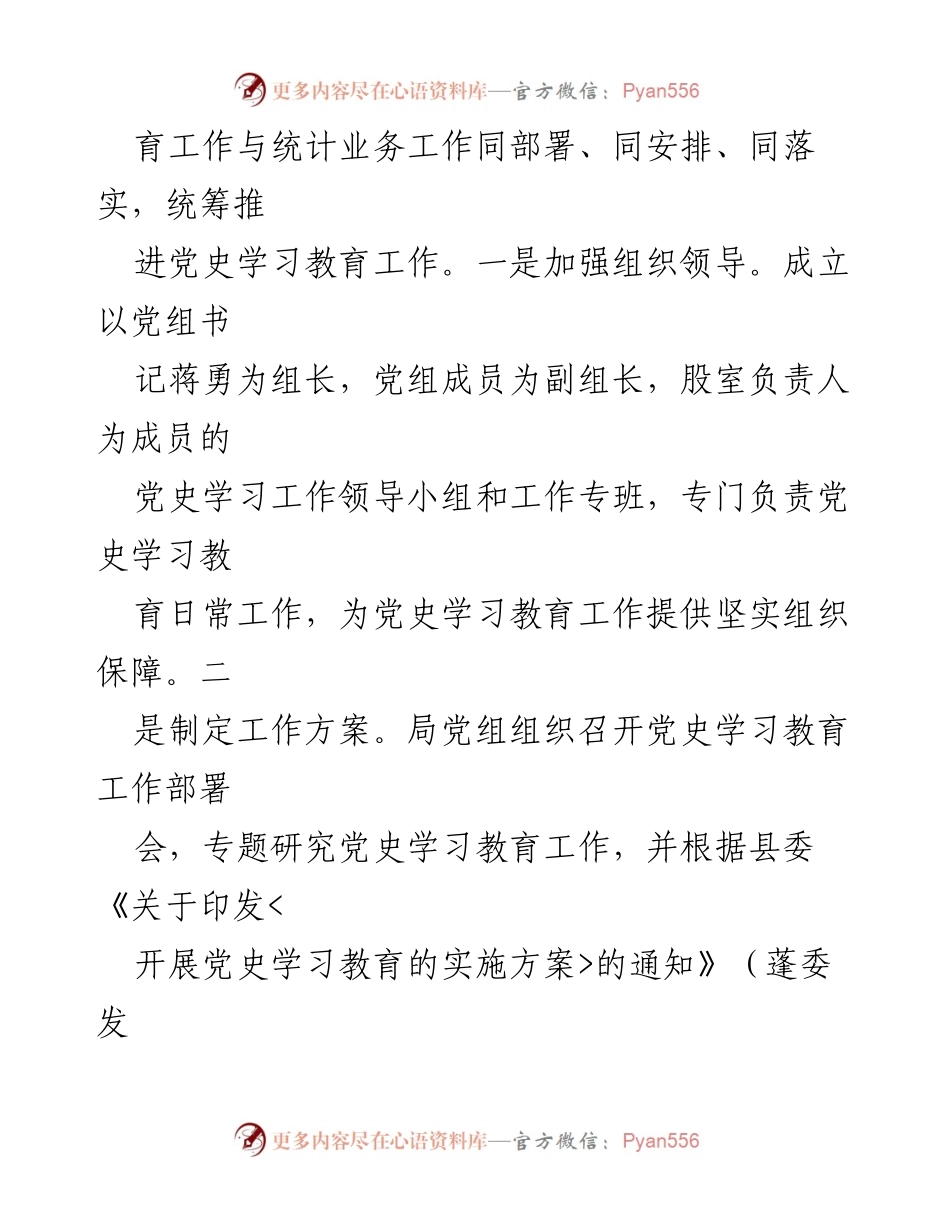 [工作总结] 党史学习教育 - 中共蓬溪县统计局党史学习教育阶段性工作总结.docx_第2页
