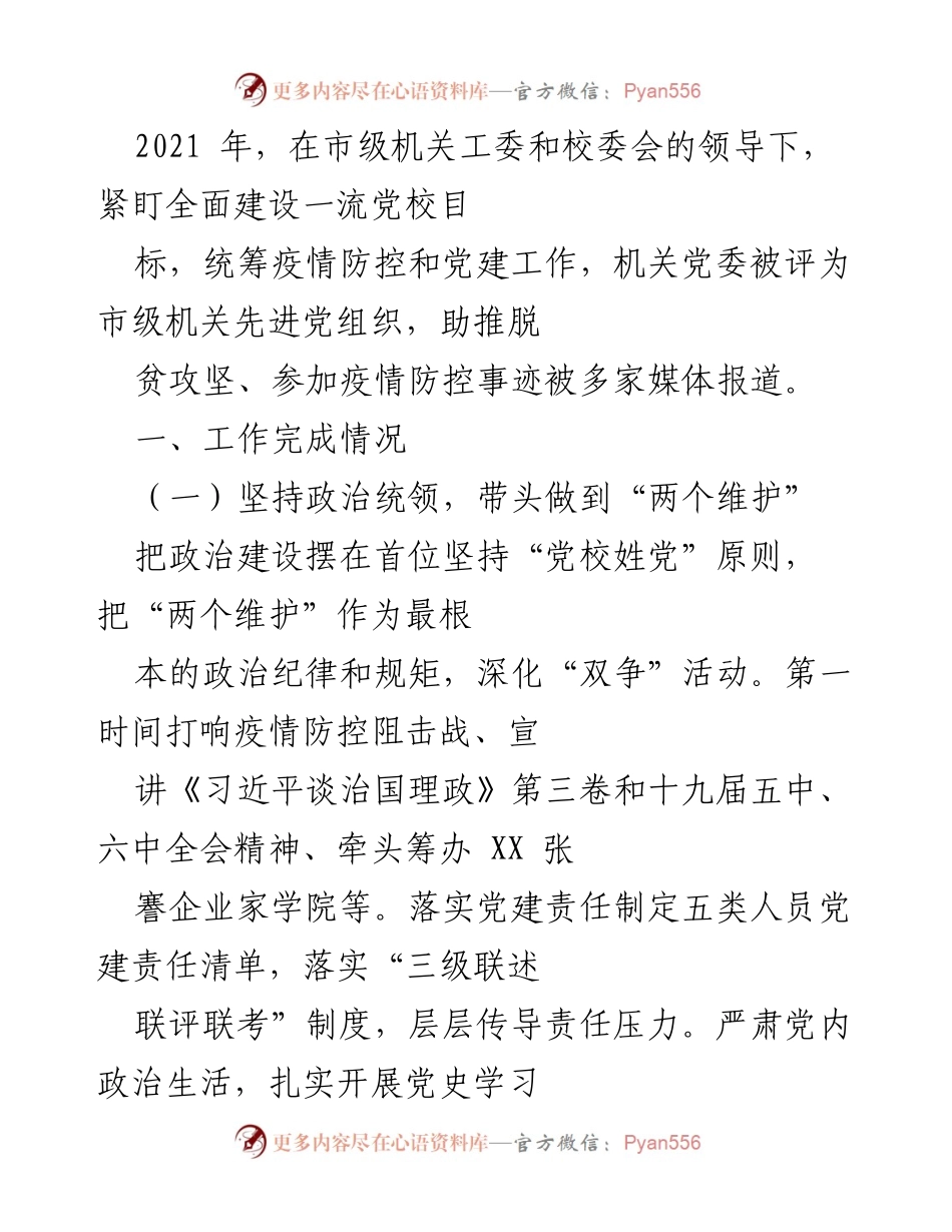 [工作总结] 党建工作 - 2021年党建工作总结与成果汇报.docx_第1页