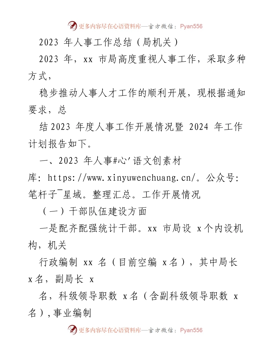 [工作总结] 人事工作 - 2023年人事工作总结及2024年工作计划报告.docx_第1页