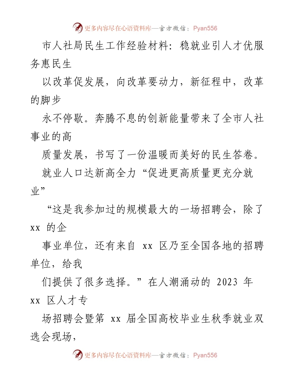 [工作总结] 人社局 - 稳就业促发展，助力民生新篇.docx_第1页