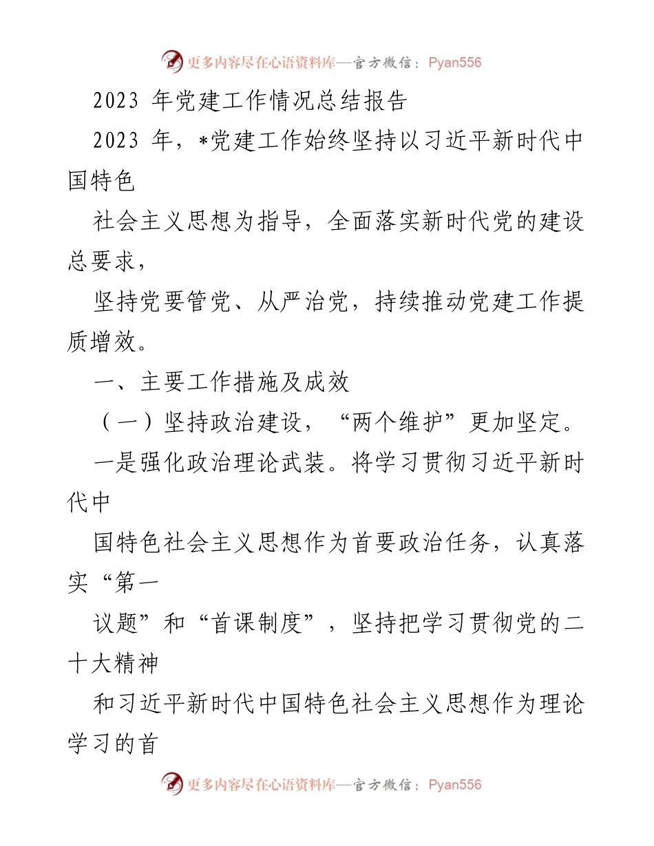[工作总结] 党建工作 - 2023年党建工作总结报告_4.docx_第1页