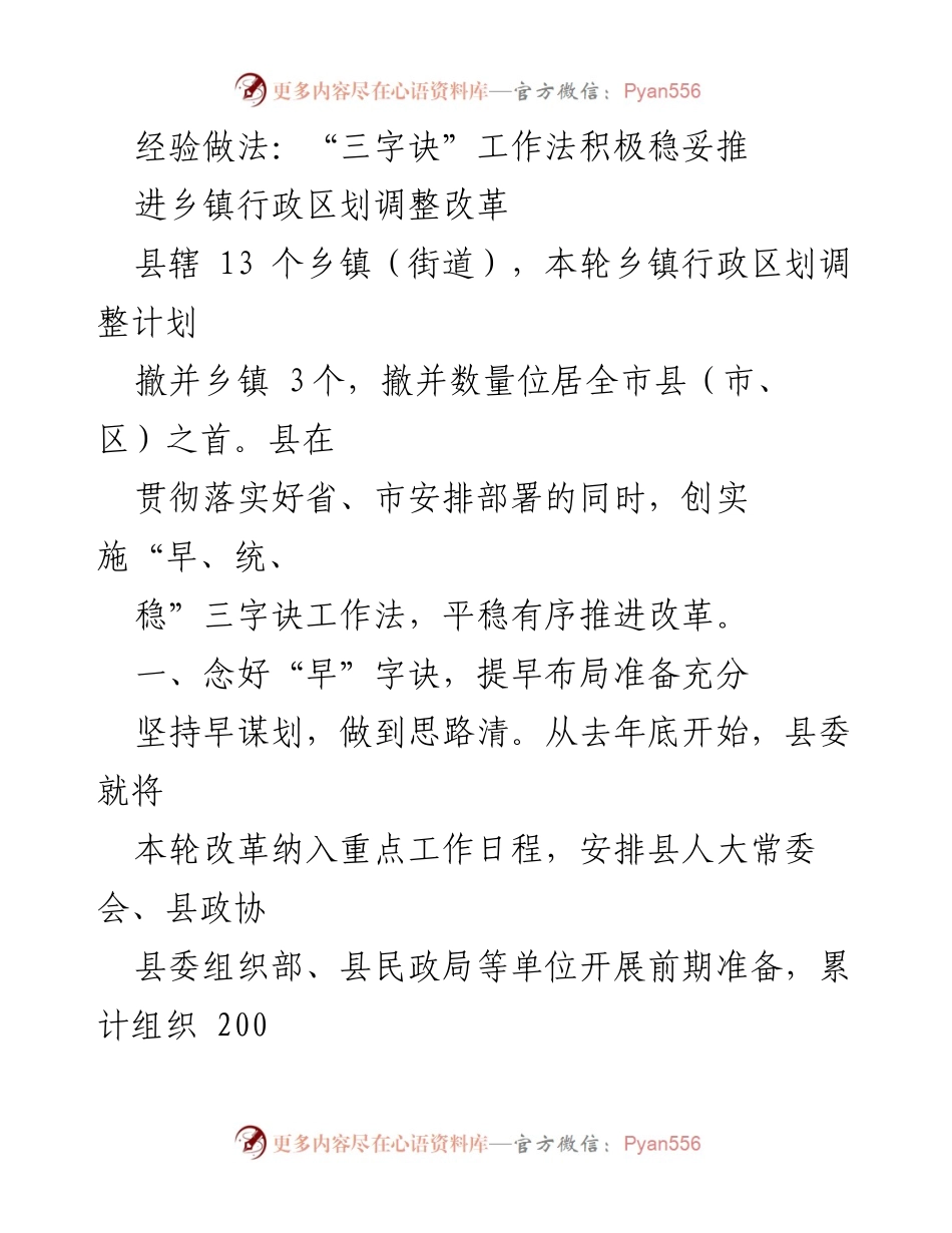 [工作总结] 乡镇行政区划调整改革 - “三字诀”工作法助力乡镇行政区划调整改革.docx_第1页