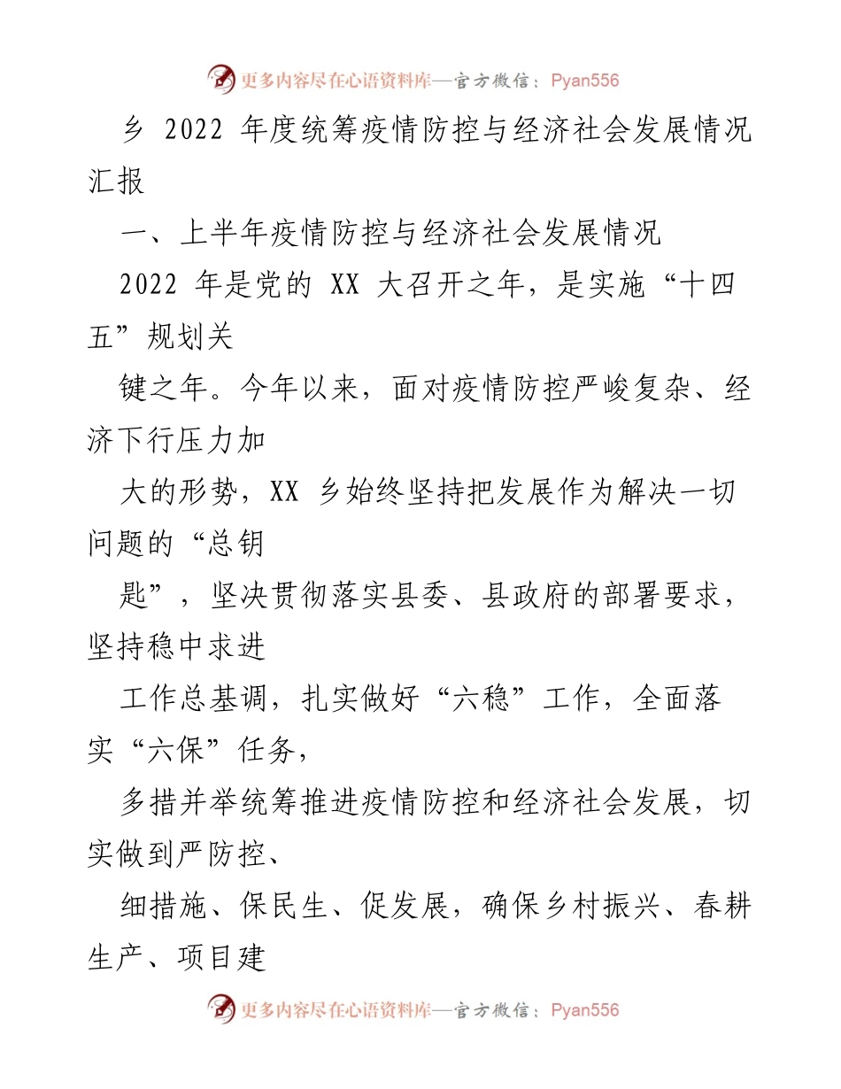 [工作总结] 乡镇疫情防控与经济发展 - 2022年XX乡疫情防控与经济社会发展情况汇报.docx_第1页