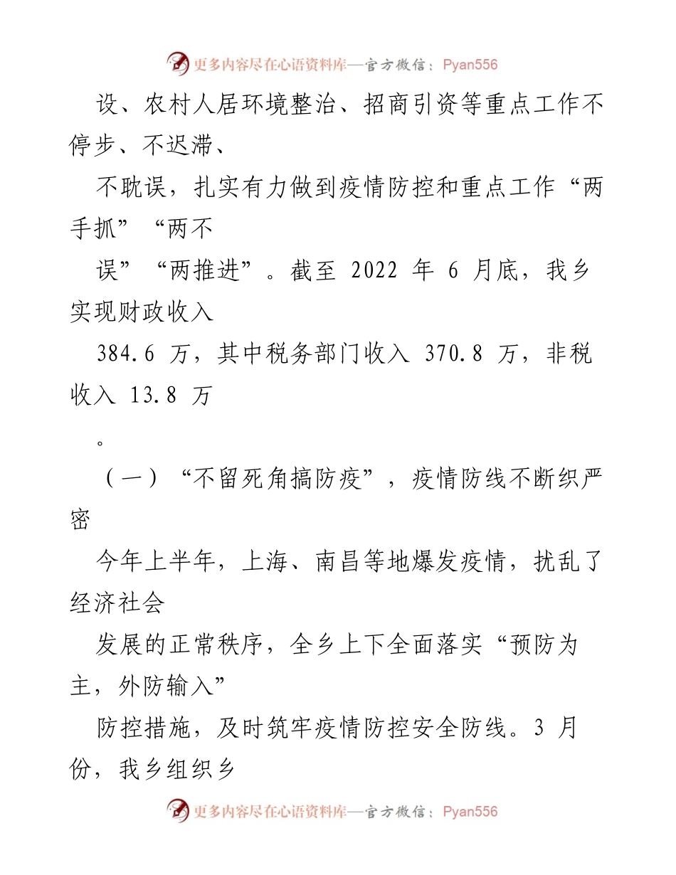[工作总结] 乡镇疫情防控与经济发展 - 2022年XX乡疫情防控与经济社会发展情况汇报.docx_第2页