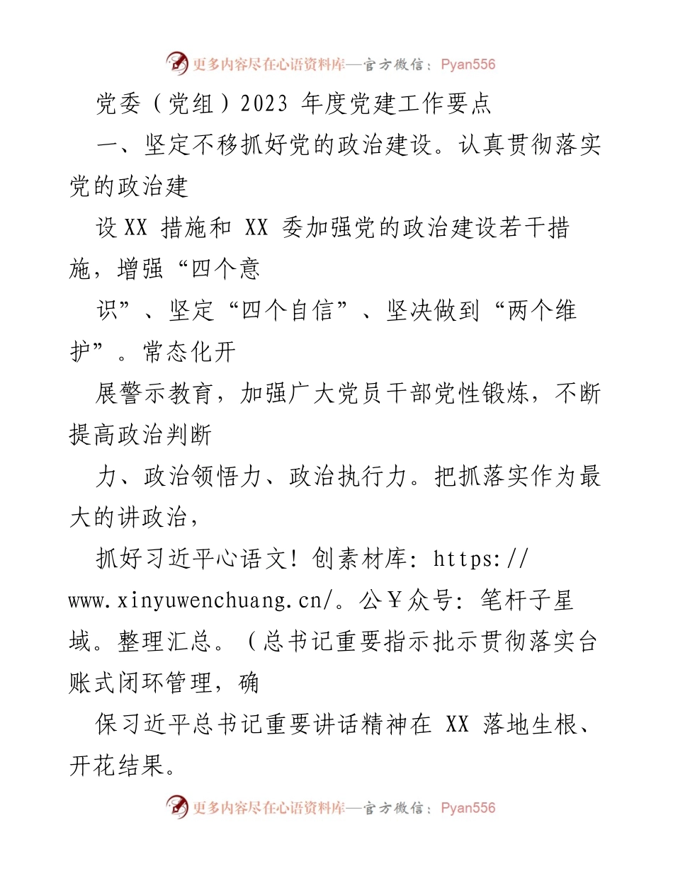 [工作总结] 党委（党组）年度会议 - 2023年度党建工作要点总结.docx_第1页