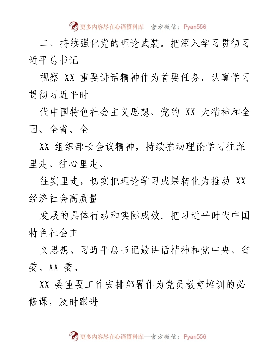 [工作总结] 党委（党组）年度会议 - 2023年度党建工作要点总结.docx_第2页