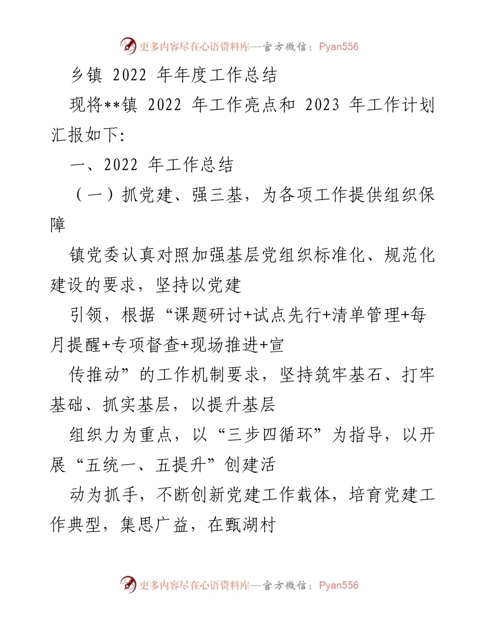 [工作总结] 乡镇年度会议 - 2022年__镇工作总结与2023年计划报告.docx_第1页
