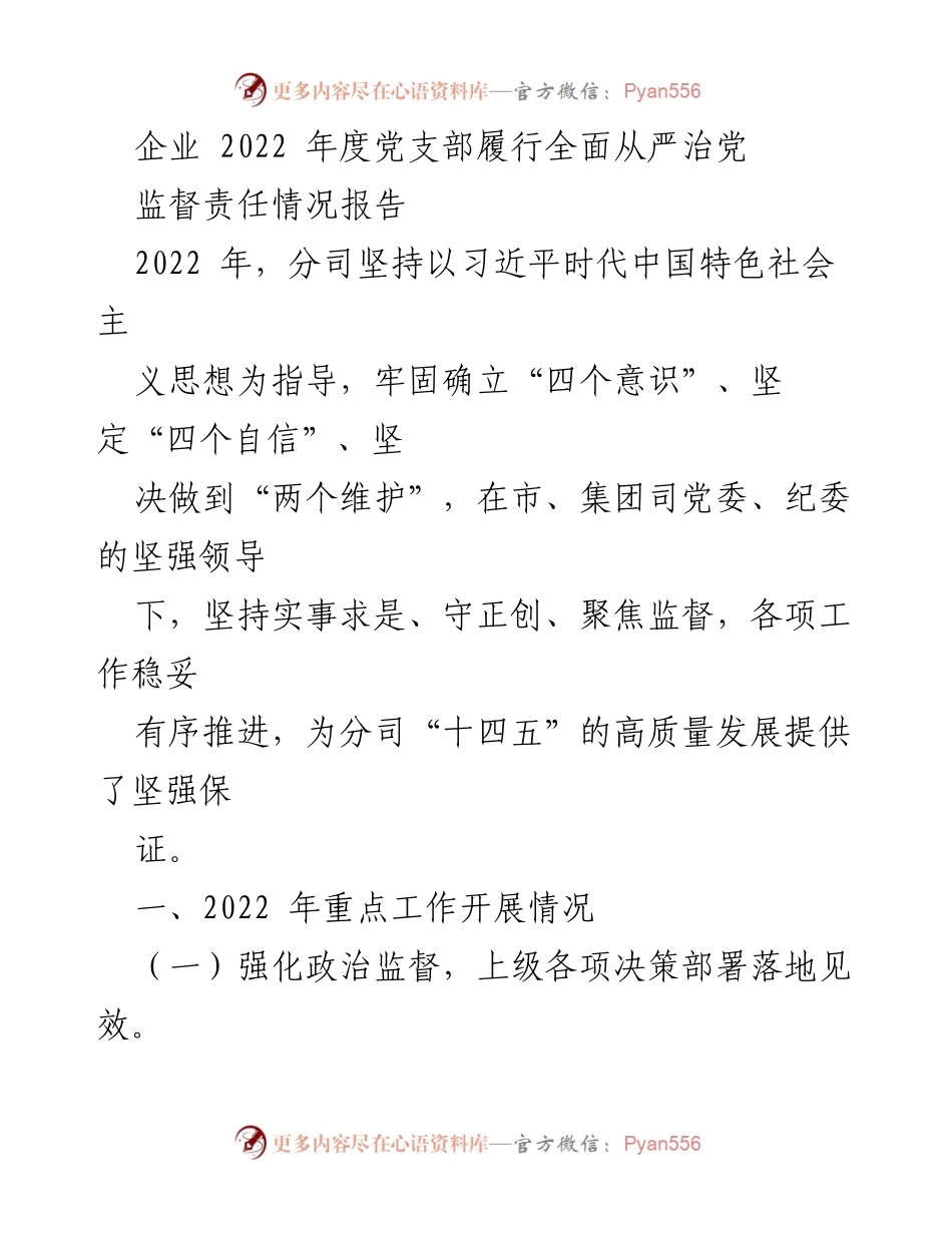 [工作总结] 企业年度工作 - 2022年度党支部全面从严治党监督责任情况报告.docx_第1页