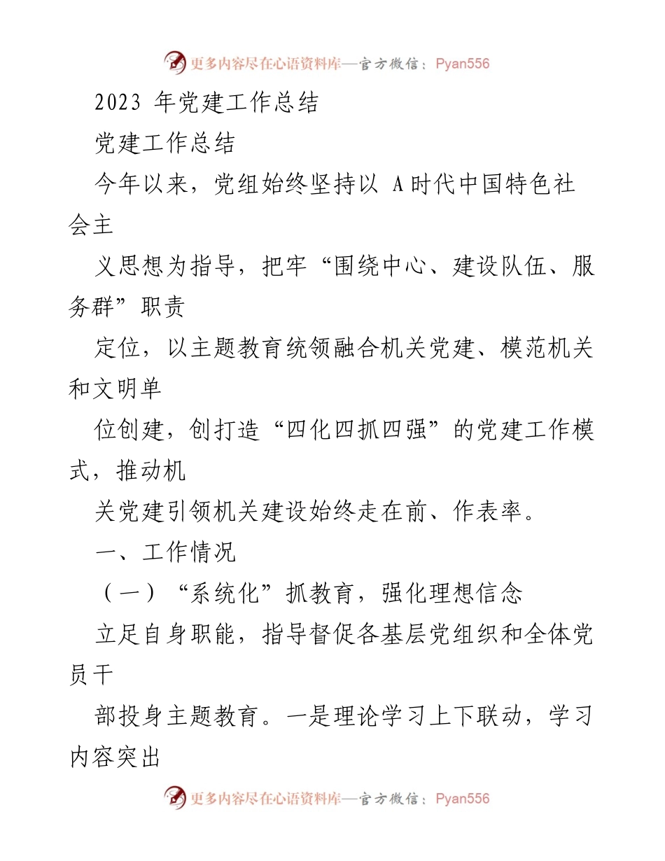 [工作总结] 党建工作 - 2023年党建工作总结与成效分析.docx_第1页