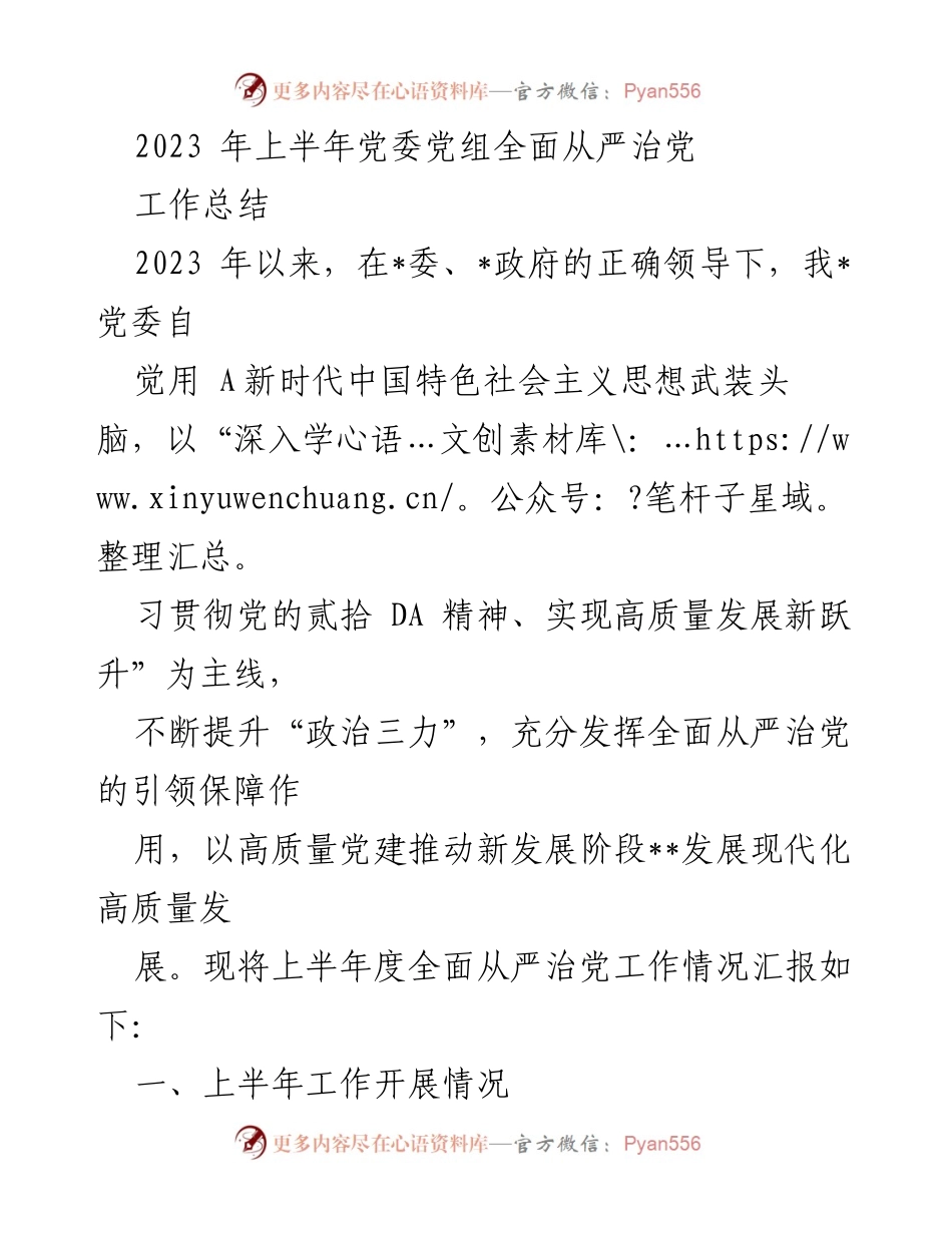 [工作总结] 党委会议 - 2023年上半年全面从严治党工作总结.docx_第1页