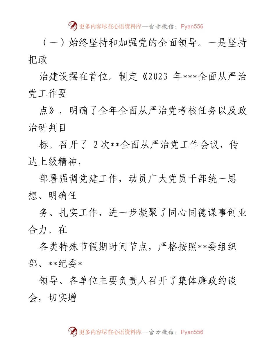 [工作总结] 党委会议 - 2023年上半年全面从严治党工作总结.docx_第2页