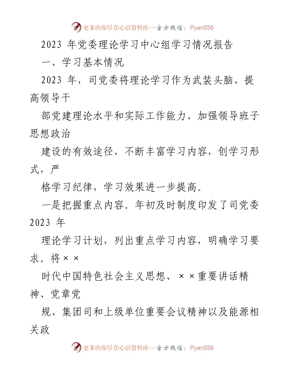 [工作总结] 党委理论学习 - 2023年党委理论学习中心组学习情况总结报告_1.docx_第1页