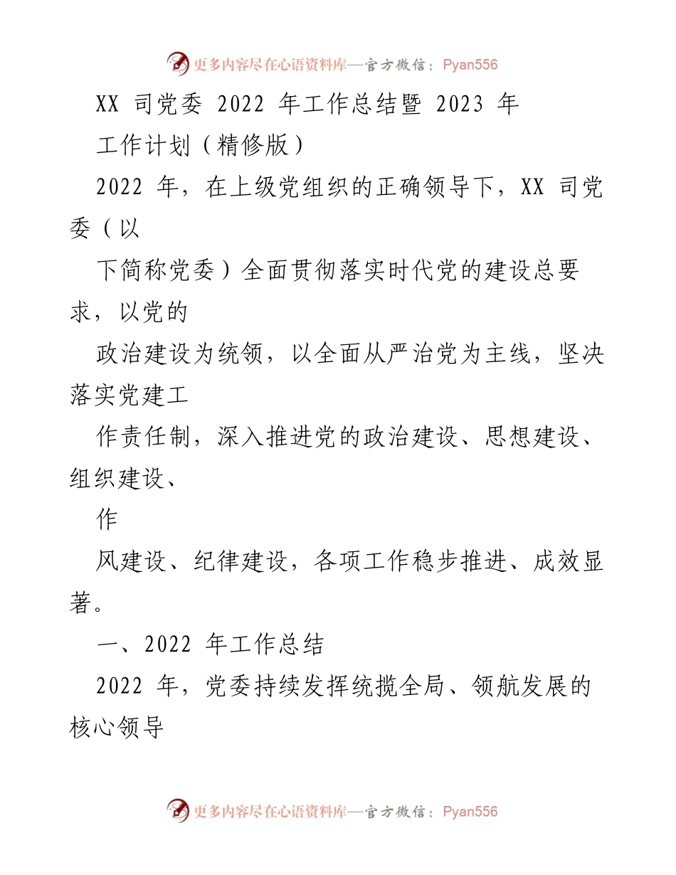 [工作总结] 党委会议 - XX司2022年工作总结与2023年工作计划精修版.docx_第1页