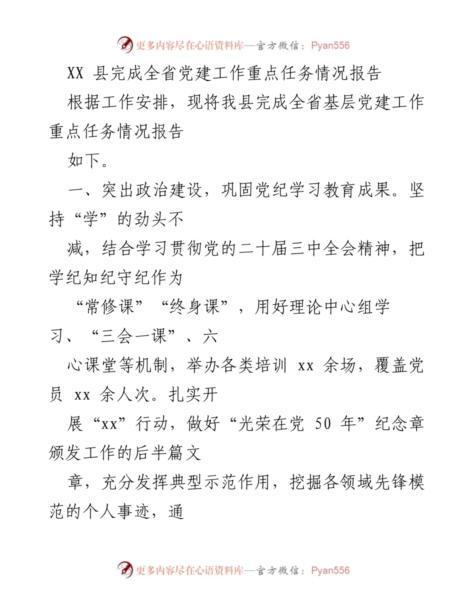 [工作总结] 党建工作 - XX县全省党建工作重点任务完成情况报告.docx_第1页