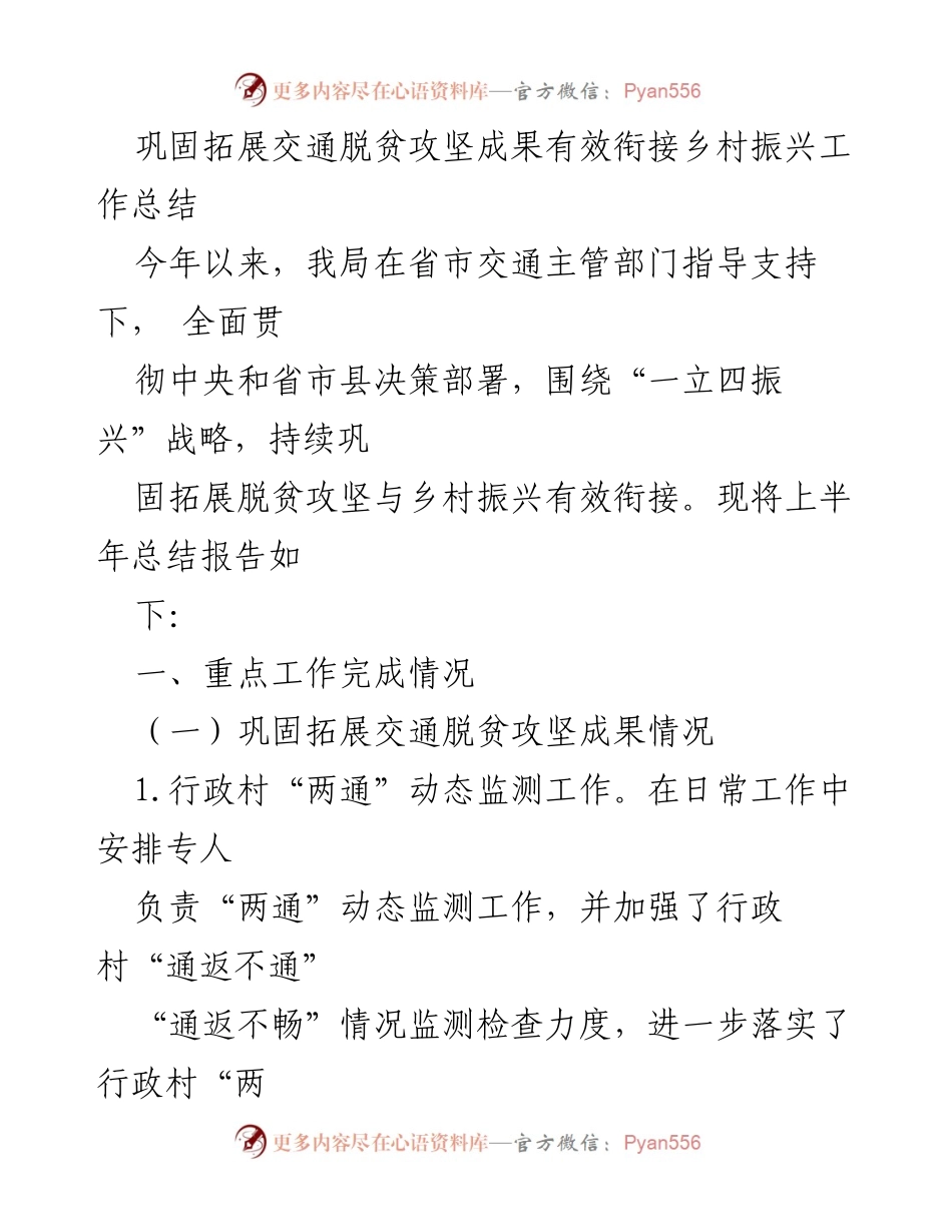 [工作总结] 交通部门 - 交通脱贫攻坚与乡村振兴有效衔接工作总结.docx_第1页