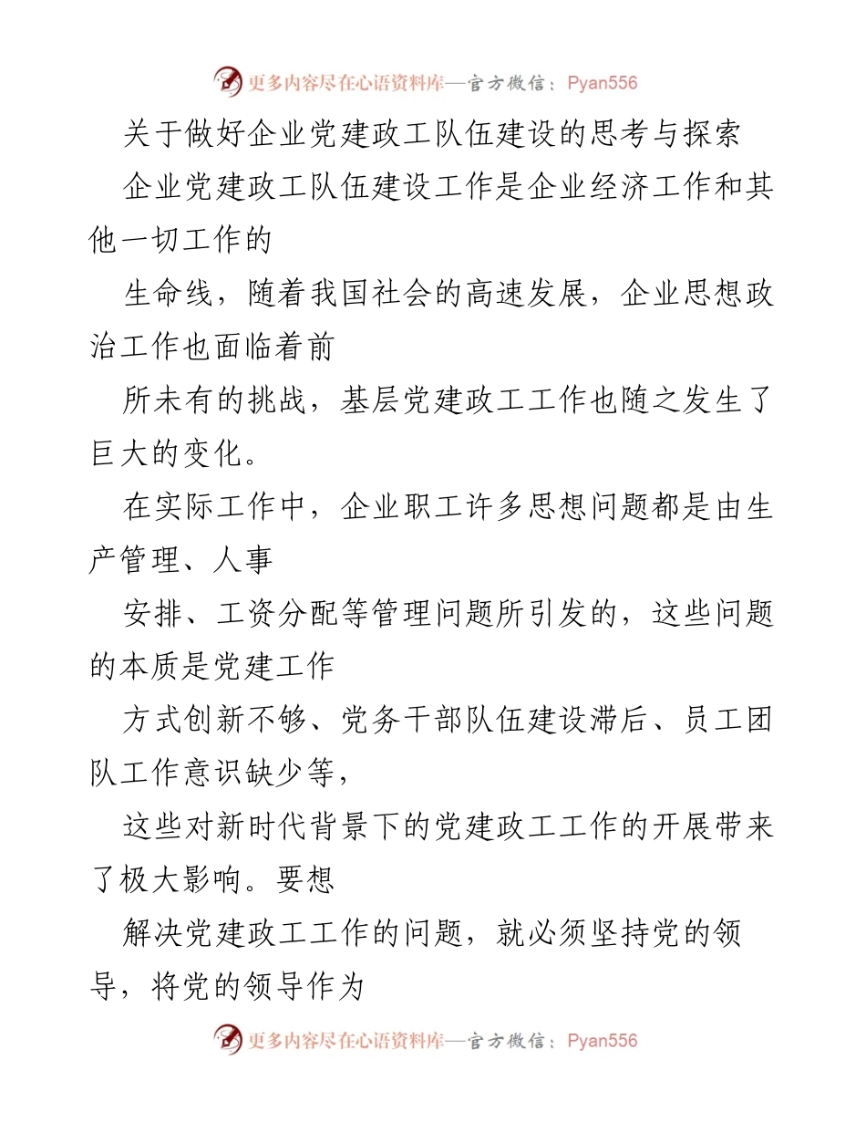 [工作总结] 企业党建 - 企业党建政工队伍建设的思考与探索.docx_第1页