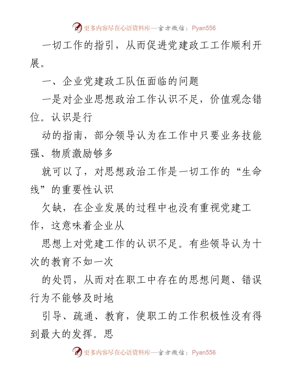 [工作总结] 企业党建 - 企业党建政工队伍建设的思考与探索.docx_第2页