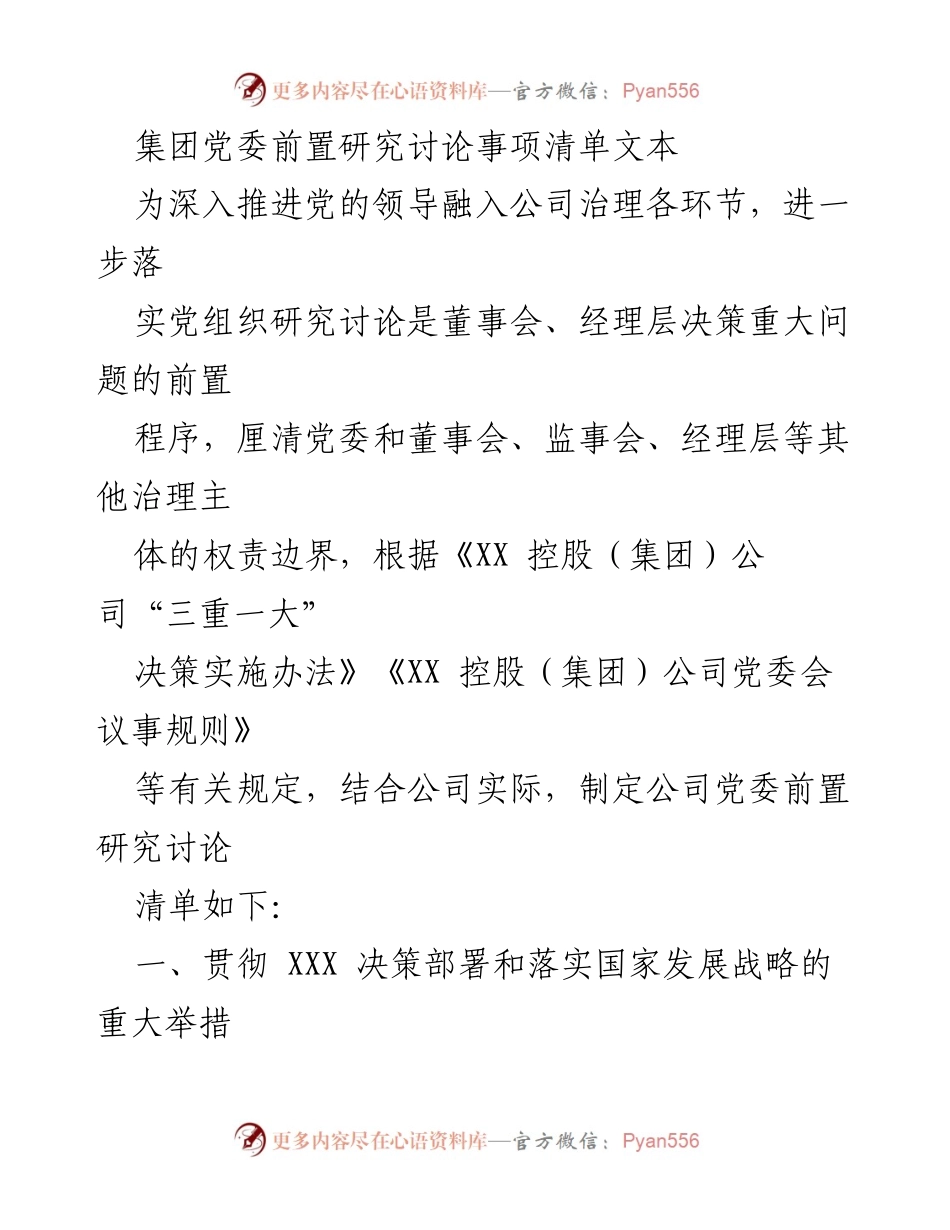 [工作总结] 党委会议 - 集团党委前置研究讨论事项清单及实施方案.docx_第1页