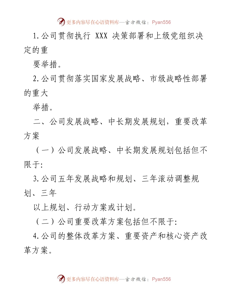 [工作总结] 党委会议 - 集团党委前置研究讨论事项清单及实施方案.docx_第2页