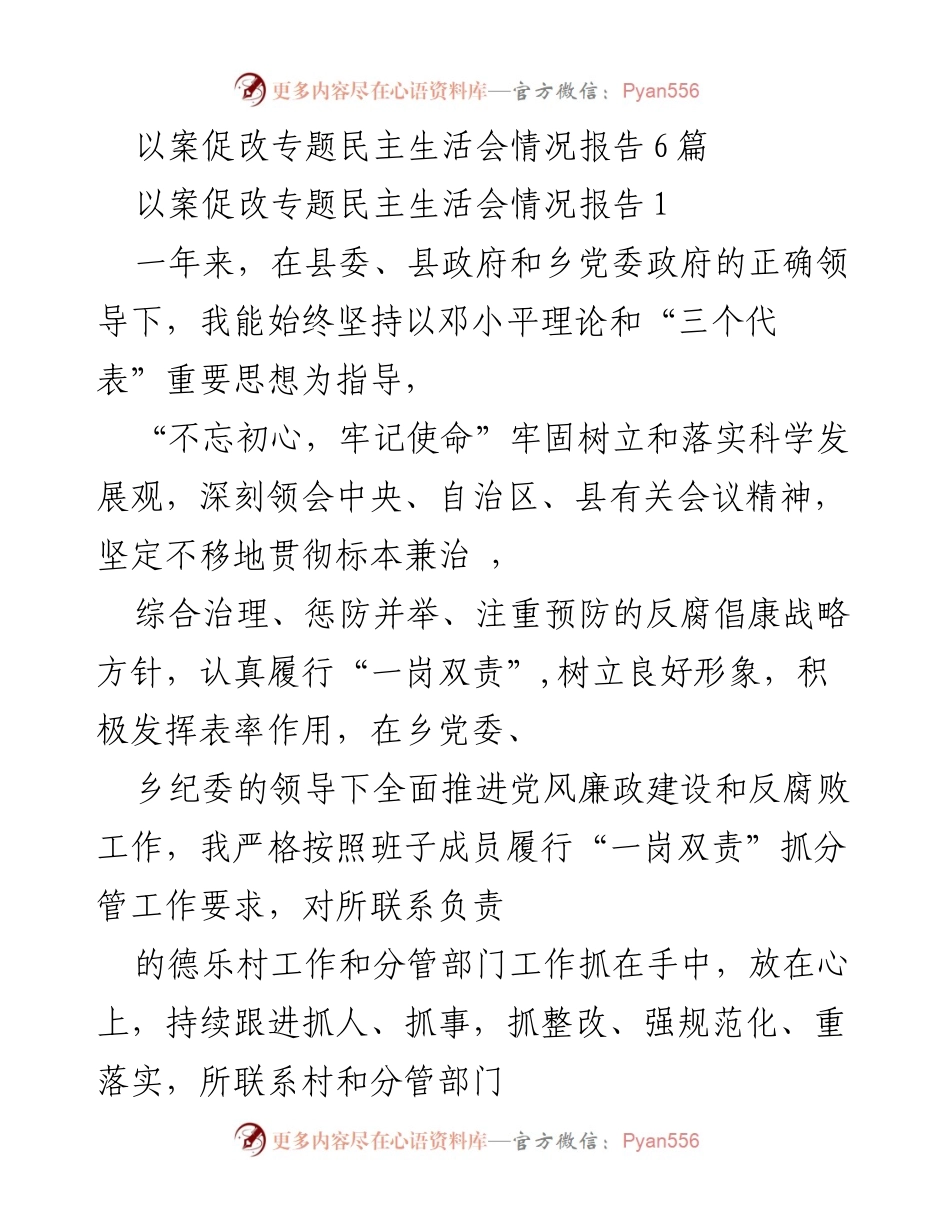 [工作总结] 以案促改专题民主生活会 - 党风廉政建设与反腐败工作落实情况报告.docx_第1页
