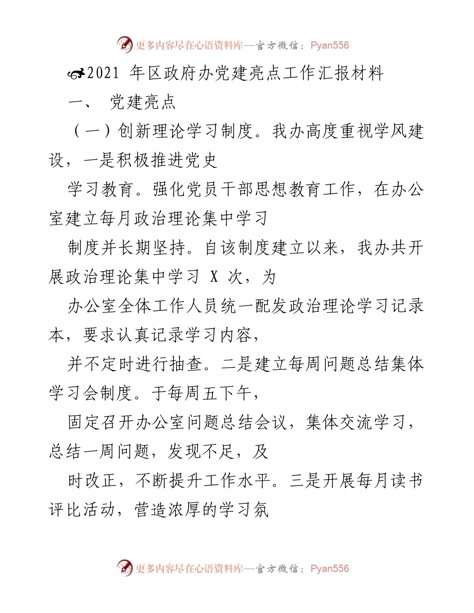 [工作总结] 党建工作 - 2021年区政府办党建亮点工作总结.docx_第1页