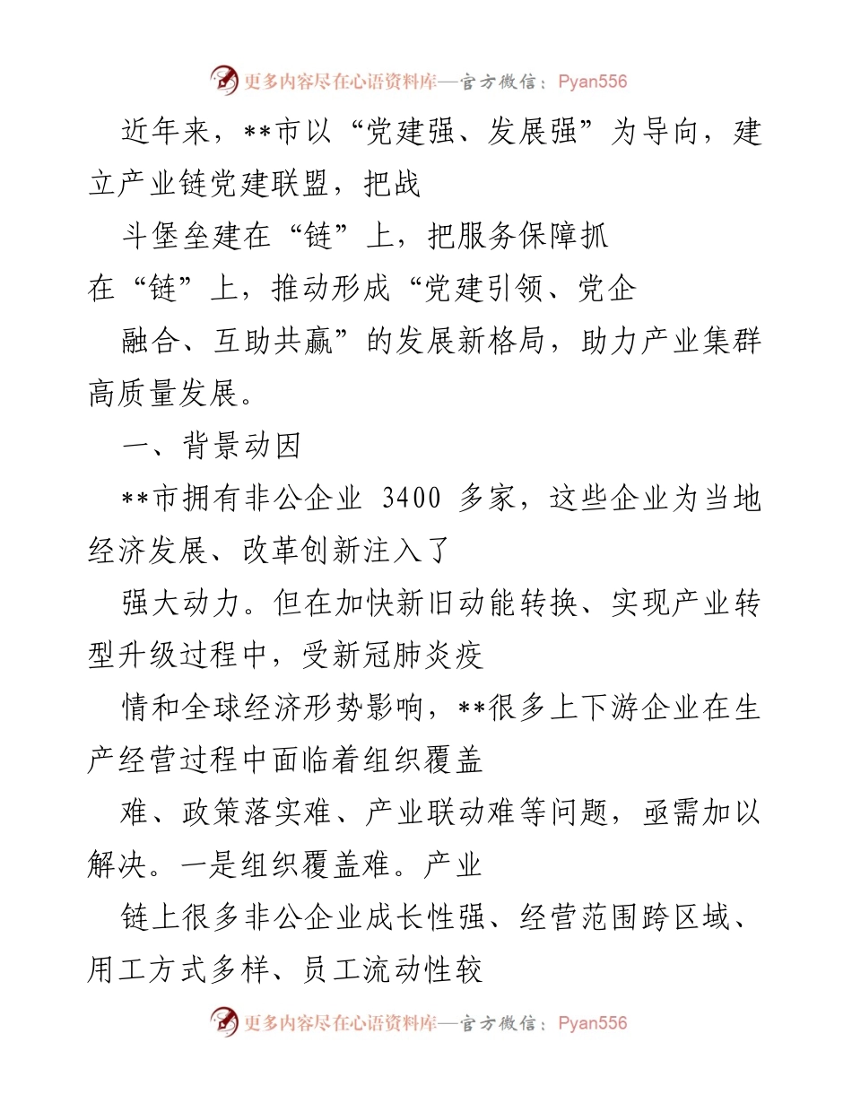 [工作总结] 党建工作会议 - 产业链党建联盟助力高质量发展总结.docx_第1页