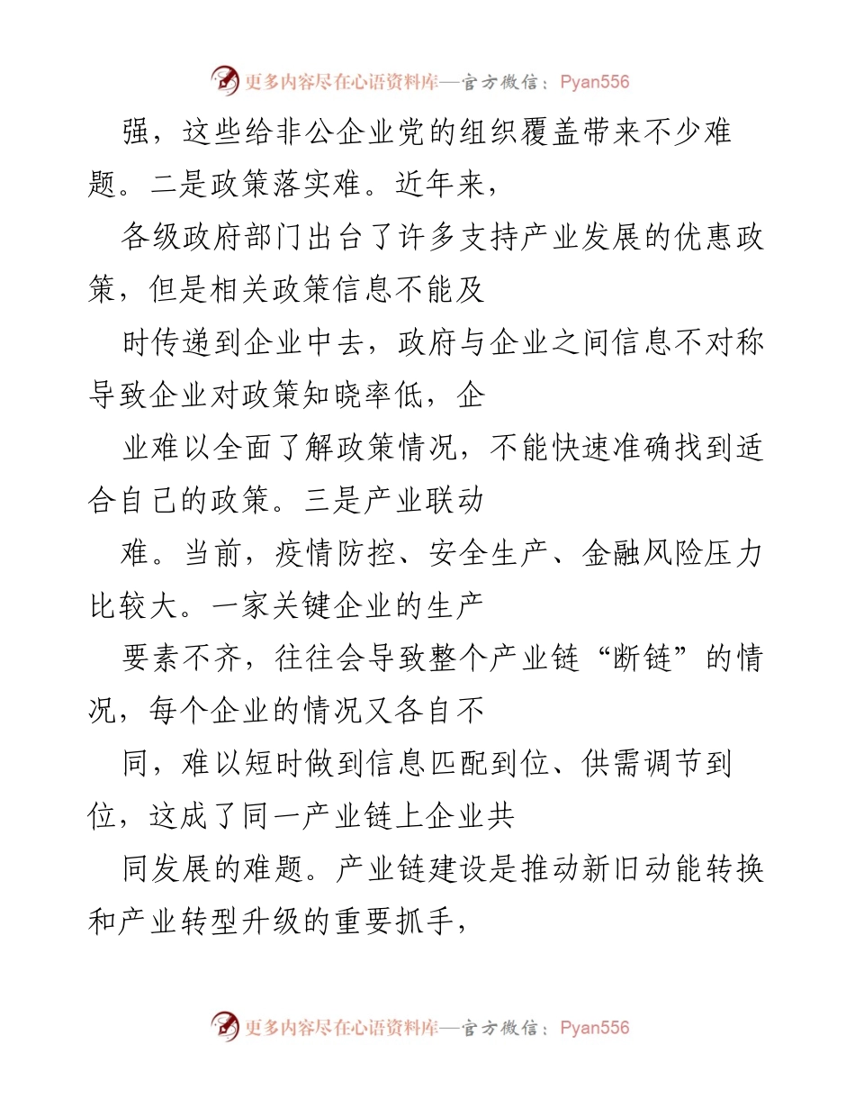[工作总结] 党建工作会议 - 产业链党建联盟助力高质量发展总结.docx_第2页
