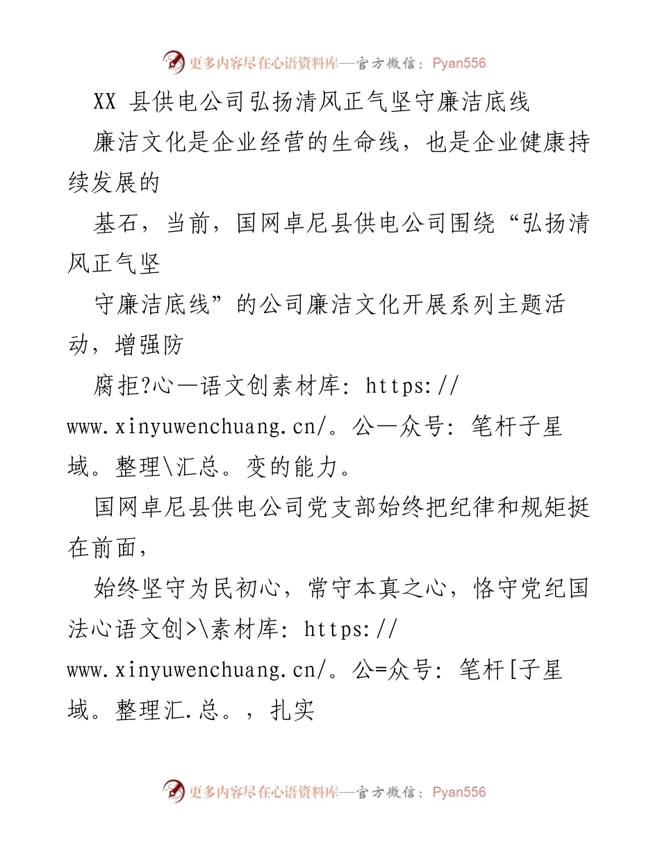 [工作总结] 企业廉洁文化建设 - 弘扬清风正气，坚守廉洁底线的实践与展望.docx_第1页