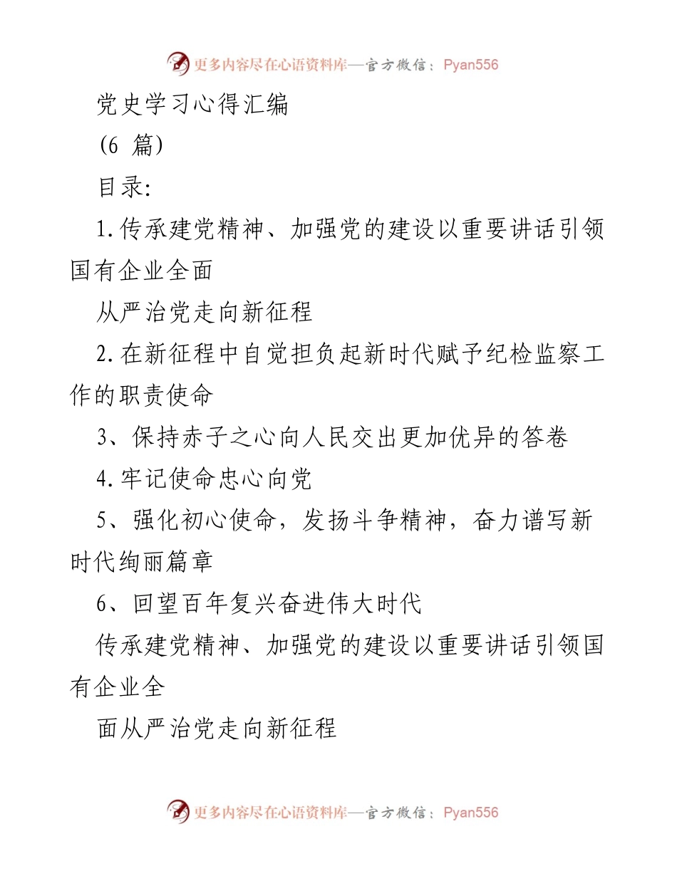 [工作总结] 党史学习 - 传承建党精神，推动国有企业全面从严治党新征程.docx_第1页