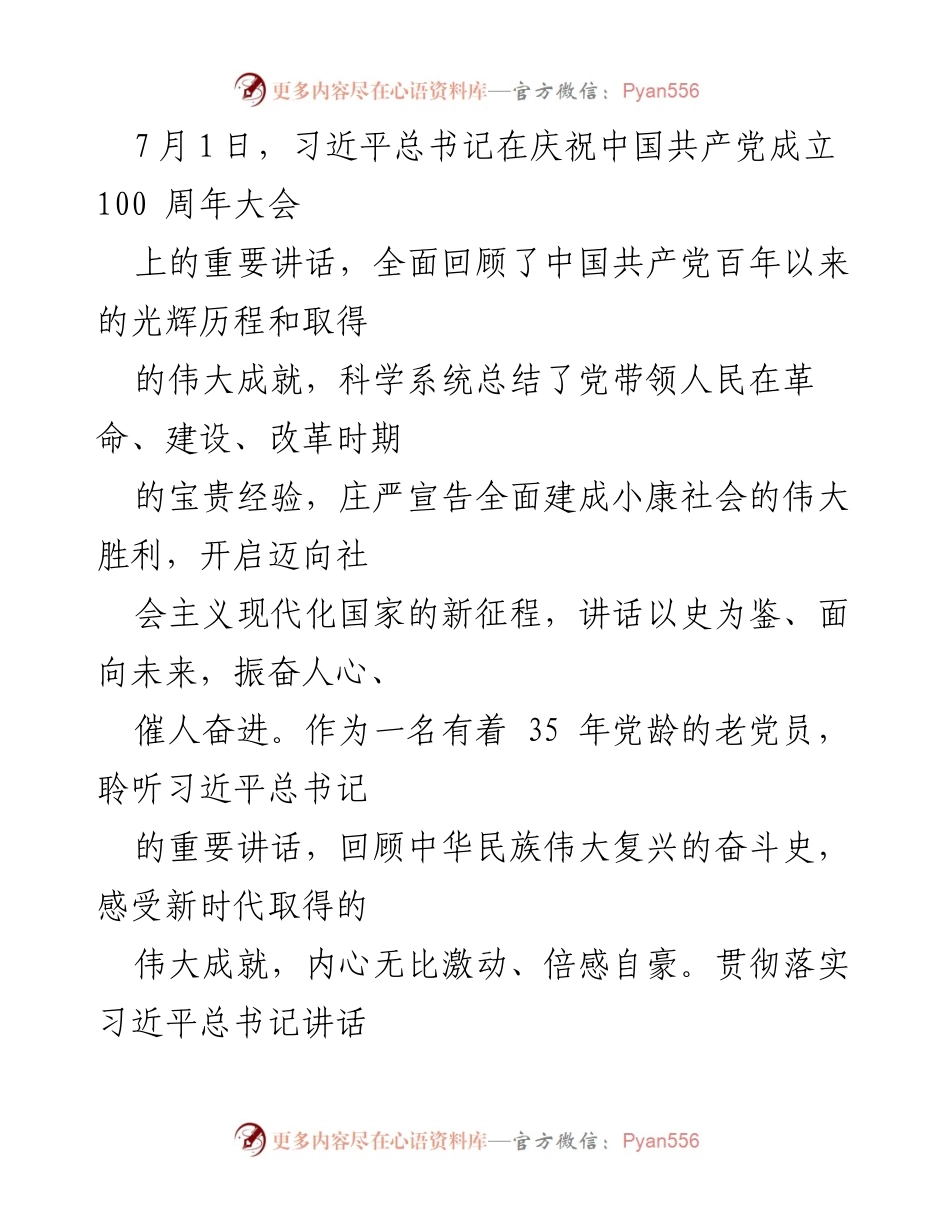 [工作总结] 党史学习 - 传承建党精神，推动国有企业全面从严治党新征程.docx_第2页