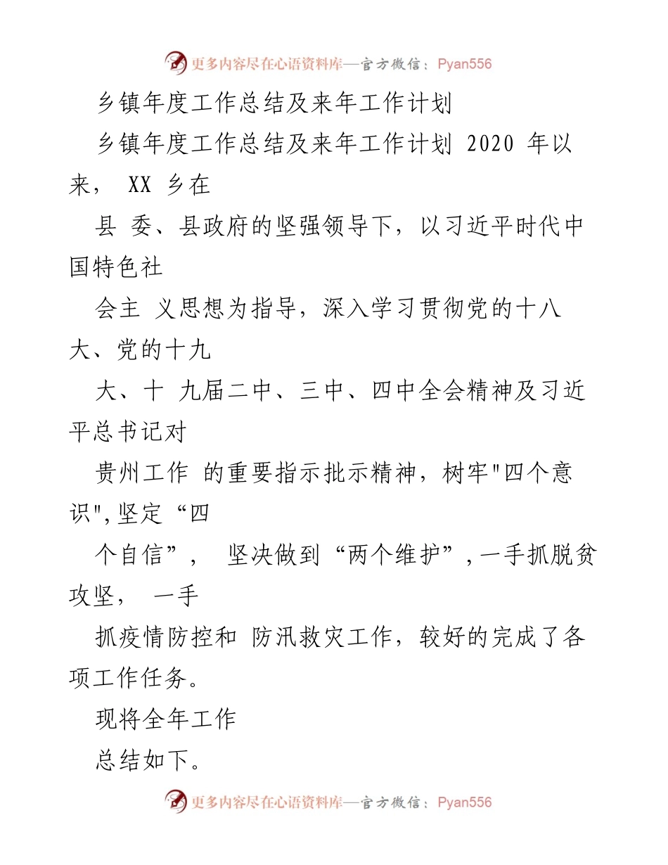 [工作总结] 乡镇年度工作总结 - 2020年度XX乡镇脱贫攻坚工作总结与2021年工作计划.docx_第1页