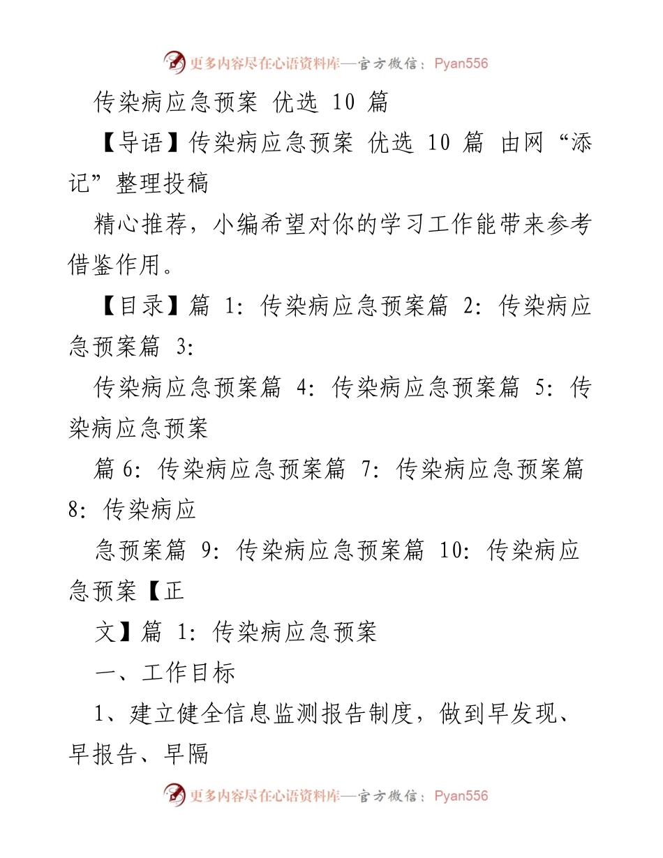 [工作总结] 传染病防控 - 传染病应急预案精选与实施策略.docx_第1页
