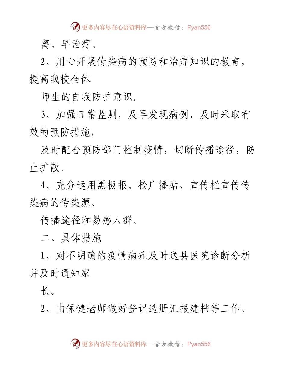 [工作总结] 传染病防控 - 传染病应急预案精选与实施策略.docx_第2页