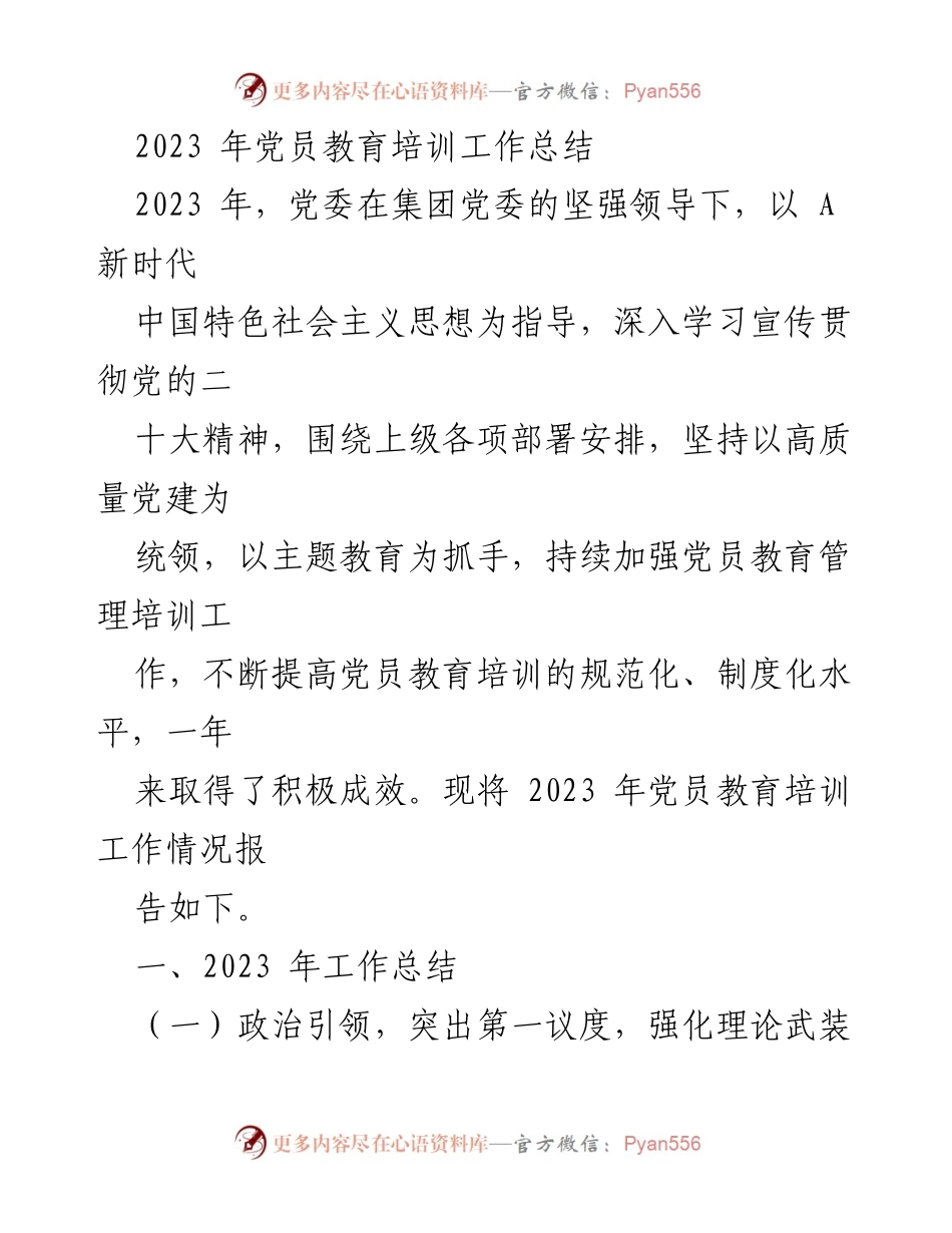 [工作总结] 党员教育培训 - 2023年党员教育培训工作总结_2.docx_第1页