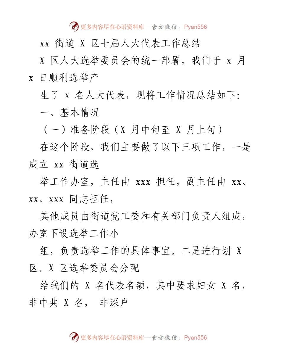 [工作总结] 人大代表选举 - xx街道X区七届人大代表工作总结.docx_第1页