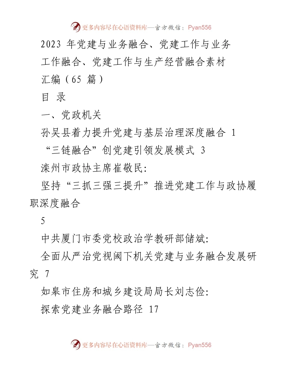 [工作总结] 党建工作交流会 - 党建与业务深度融合实践汇编.docx_第1页